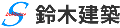 鈴木建築